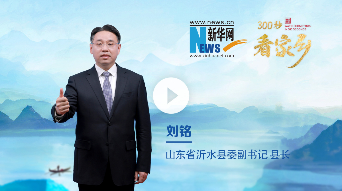 山東省臨沂市沂水縣：千年古縣、秀美沂水