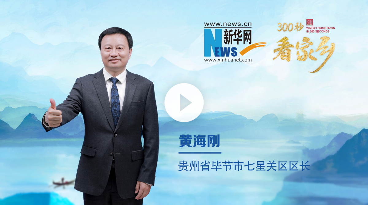 300秒看家鄉(xiāng)︱貴州省畢節(jié)市七星關區(qū)：山靈水秀烏蒙地，人文璀璨七星關