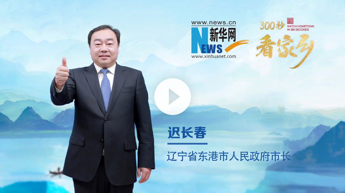 300秒看家鄉(xiāng)︱遼寧省東港市：莓好稻香 鮮靈東港