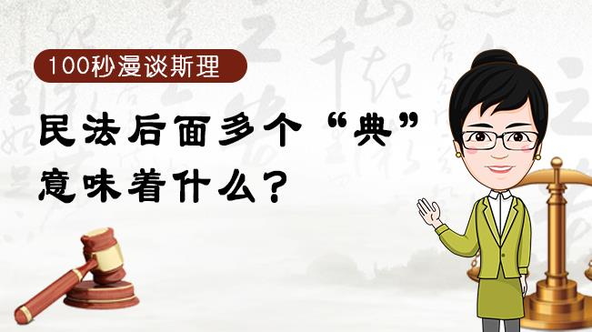 【100秒漫談斯理】民法后面多個“典”意味著什么？