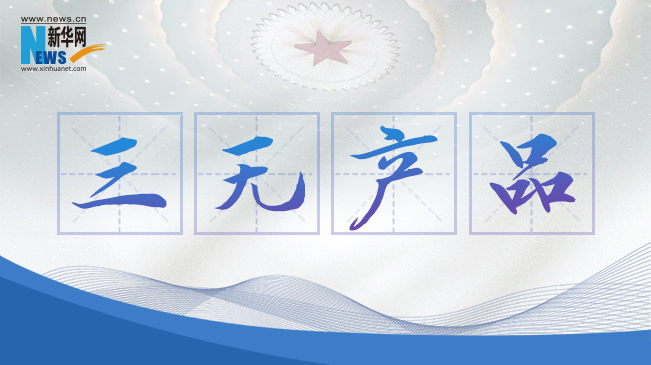 “三無產(chǎn)品”當禁！