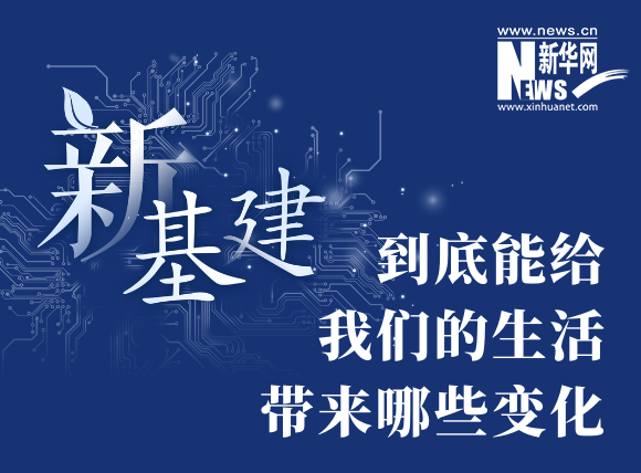 “新基建”到底能給我們的生活帶來哪些變化？