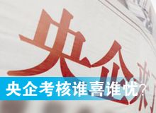 央企考核發(fā)榜，誰(shuí)喜誰(shuí)憂(yōu)？