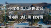 帶你參觀北京世園會香港園、澳門園、臺灣園