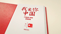 《我愛你，中國》——澳門