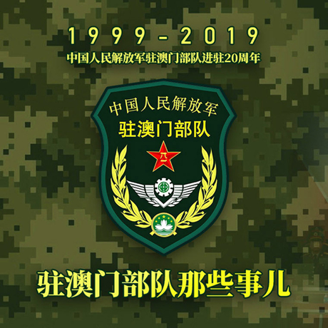 20年！駐澳門部隊(duì)那些事，都在這長圖里