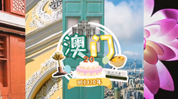行走澳門特區(qū)：20歲，生日快樂！