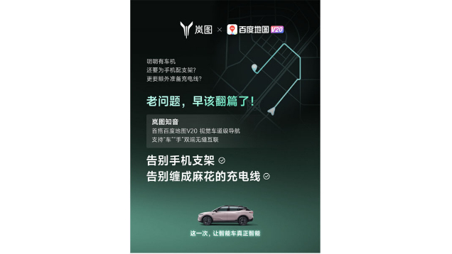 重磅！嵐圖百度聯(lián)合宣言：用車(chē)機(jī)導(dǎo)航，終結(jié)手機(jī)時(shí)代