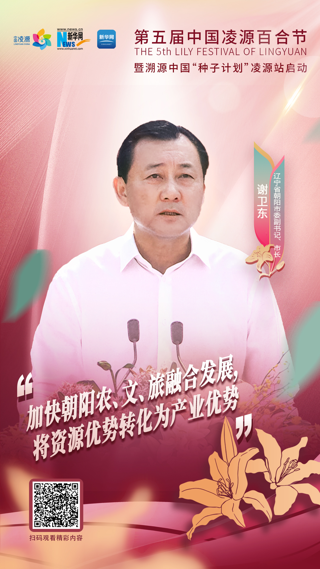 謝衛(wèi)東：加快朝陽(yáng)農(nóng)、文、旅融合發(fā)展 將資源優(yōu)勢(shì)轉(zhuǎn)化為產(chǎn)業(yè)優(yōu)勢(shì)