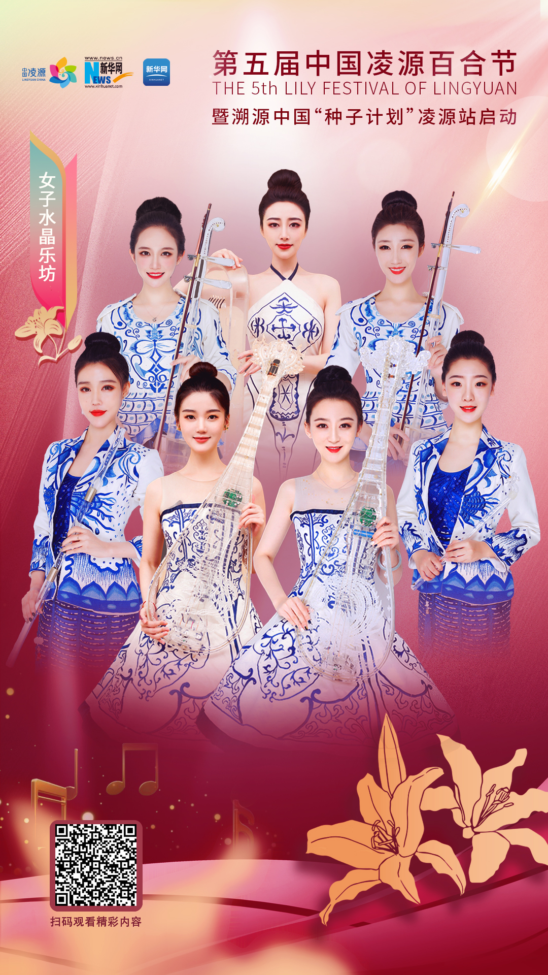 花語(yǔ)湖畔、香動(dòng)凌源 女子水晶樂(lè)坊亮相第五屆中國(guó)凌源百合節(jié)