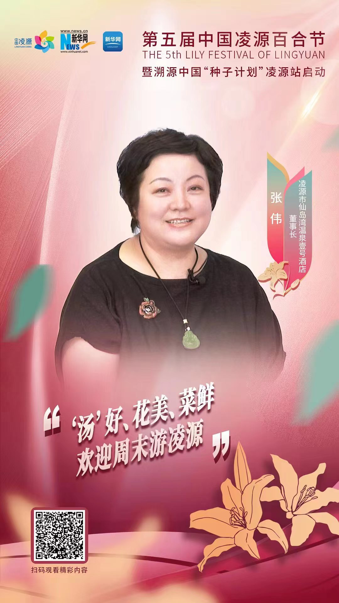 第五屆中國(guó)凌源百合節(jié)|張偉：“湯”好、花美、菜鮮 歡迎周末游凌源