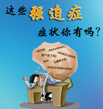 這些強迫癥癥狀你有嗎？