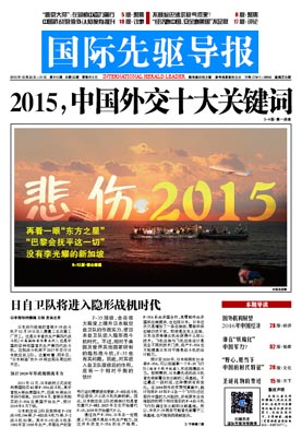 2015年12月25日 第815期 2015，中國外交十大關(guān)鍵詞