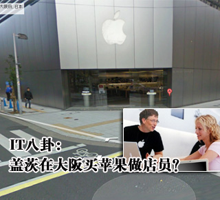 IT八卦：蓋茨在大阪買蘋果做店員？(圖)