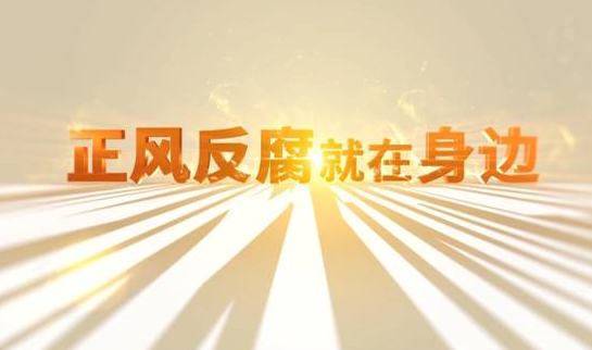 中央紀委“年度大片”來了！ 《正風反腐就在身邊》21日開播