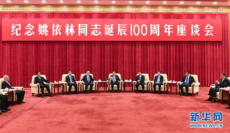 9月6日，紀念姚依林同志誕辰100周年座談會在北京人民大會堂舉行。中共中央政治局常委、國務院總理李克強出席并發(fā)表重要講話。中共中央政治局常委、中央書記處書記劉云山，中共中央政治局常委、中央紀委書記王岐山，中共中央政治局常委、國務院副總理張高麗出席座談會。新華社記者 高潔 攝