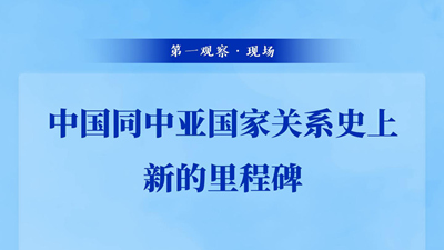 中國(guó)同中亞國(guó)家關(guān)系史上新的里程碑