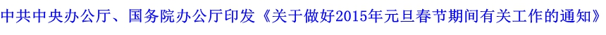 中共中央辦公廳、國(guó)務(wù)院辦公廳印發(fā)《關(guān)于做好2015年元旦春節(jié)期間有關(guān)工作的通知》