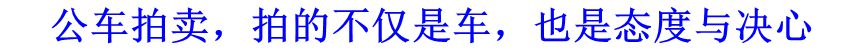 公車拍賣，拍的不僅是車，也是態(tài)度與決心