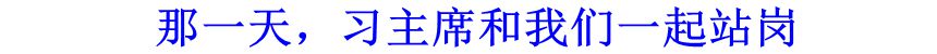 那一天，習(xí)主席和我們一起站崗