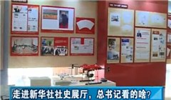 走進(jìn)新華社社史展廳，總書記看的啥？