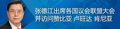 張德江出席各國議會聯盟第134屆大會并訪問贊比亞、盧旺達、肯尼亞