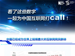 看了這些數(shù)字，一起為中國互聯(lián)網(wǎng)打call！