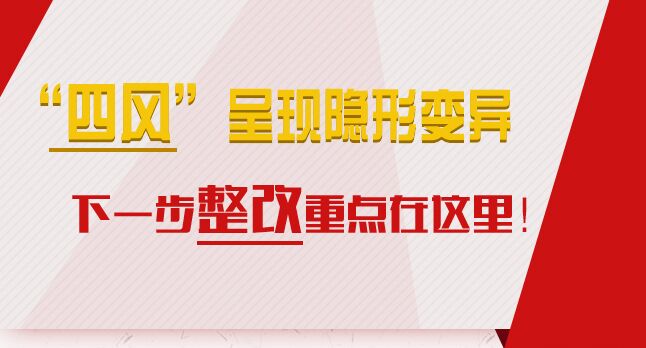 “四風(fēng)”呈現(xiàn)隱形變異，下一步整改重點(diǎn)在這里！