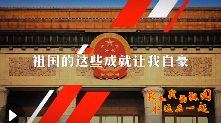 我和我的祖國(guó)，永遠(yuǎn)在一起！