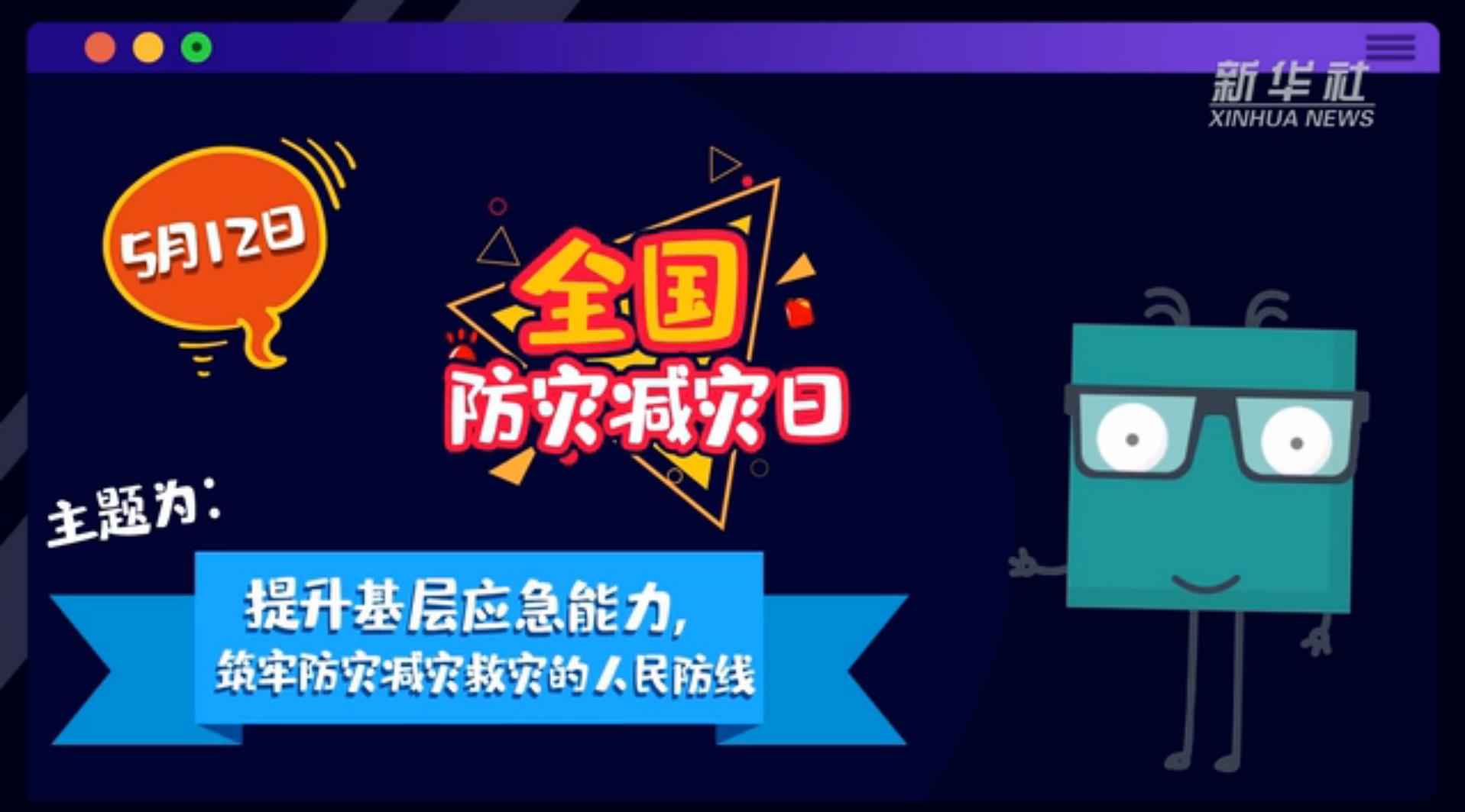 【你知道嗎？】當(dāng)災(zāi)害來了，你得這么做