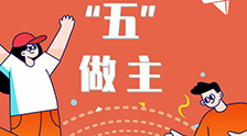 我的未來“五”做主！