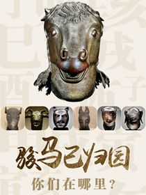 “駿馬”已歸園 你們在哪里？