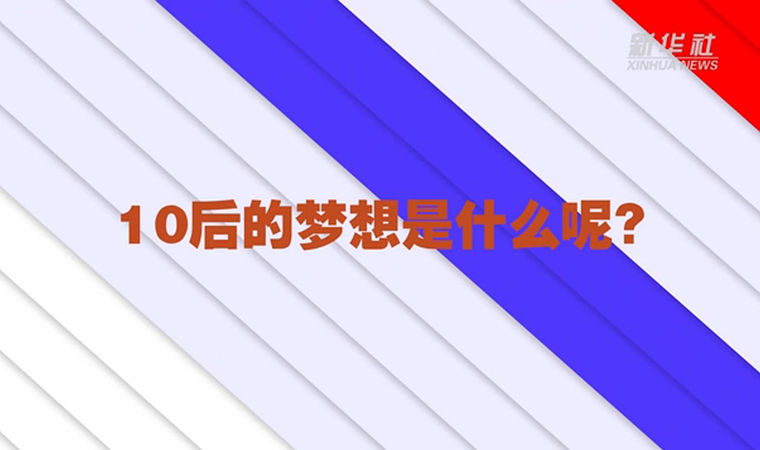 @致我們終將值得的青春丨對于未來，我們有話說！