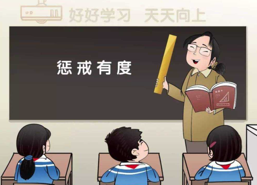 讓教育懲戒有尺度、有溫度