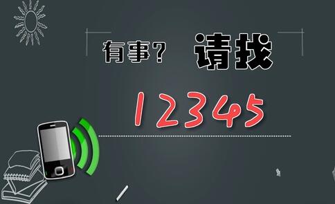 有事，請(qǐng)找12345