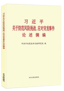 習近平關(guān)于防范風險挑戰(zhàn)、應(yīng)對突發(fā)事件論述摘編