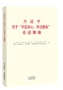 習近平關(guān)于“不忘初心、牢記使命”論述摘編