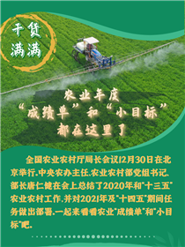 干貨滿滿！農(nóng)業(yè)年度“成績單”和“小目標”都在這里了