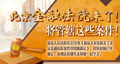 法治課代表|北京金融法院來了！專管這些案件
