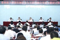 馬凱出席省部級(jí)干部“深化制造業(yè)與互聯(lián)網(wǎng)融合發(fā)展”專題研討班開(kāi)班式并講話