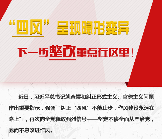 “四風(fēng)”呈現(xiàn)隱形變異，下一步整改重點在這里！