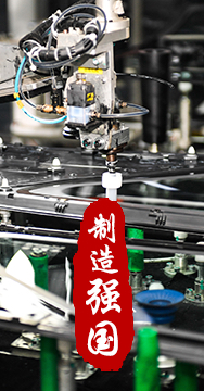 制造業(yè)是國家經(jīng)濟命脈所系，是立國之本、強國之基。