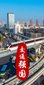 建設(shè)交通強國是黨中央作出的重大戰(zhàn)略部署。