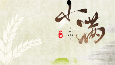 為什么只有小滿，沒有“大滿”？
