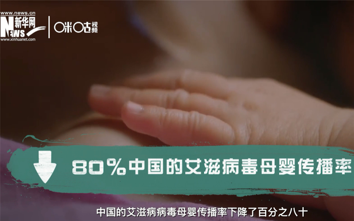 過去的十年，中國的艾滋病病毒母嬰傳播率下降了80％