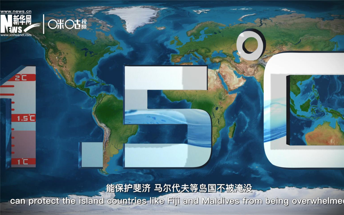 1.5攝氏度的溫控目標(biāo)，能保護(hù)斐濟(jì)、馬爾代夫等島國不被淹沒