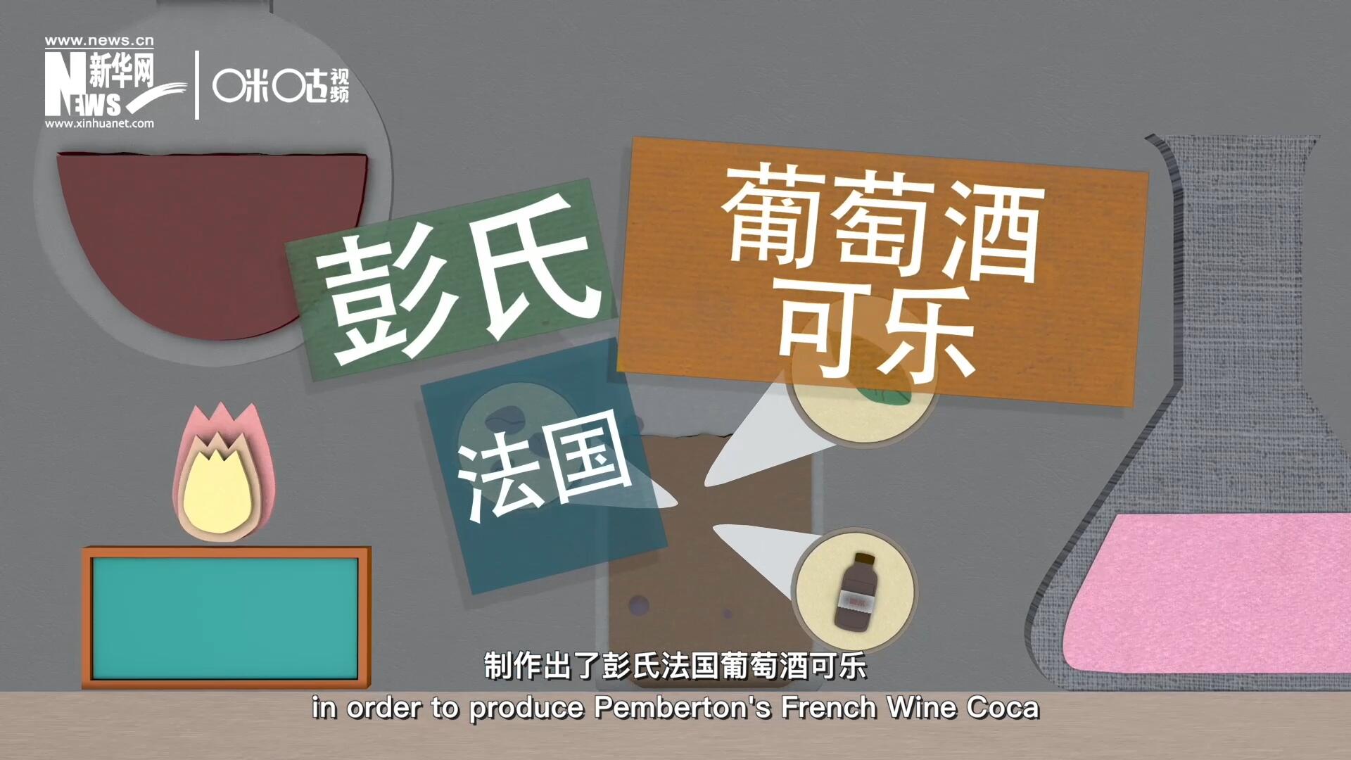 他在葡萄酒中加入了古柯葉、可樂果和糖漿，制作出了彭氏法國葡萄酒可樂，也就是可樂的前身