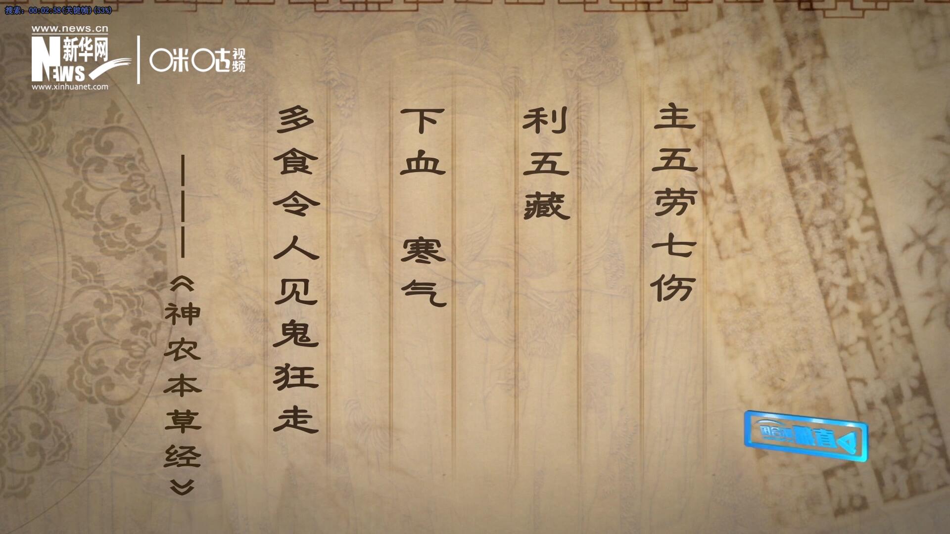 主五勞七傷，利五藏，下血寒氣，多食令人見鬼狂走。