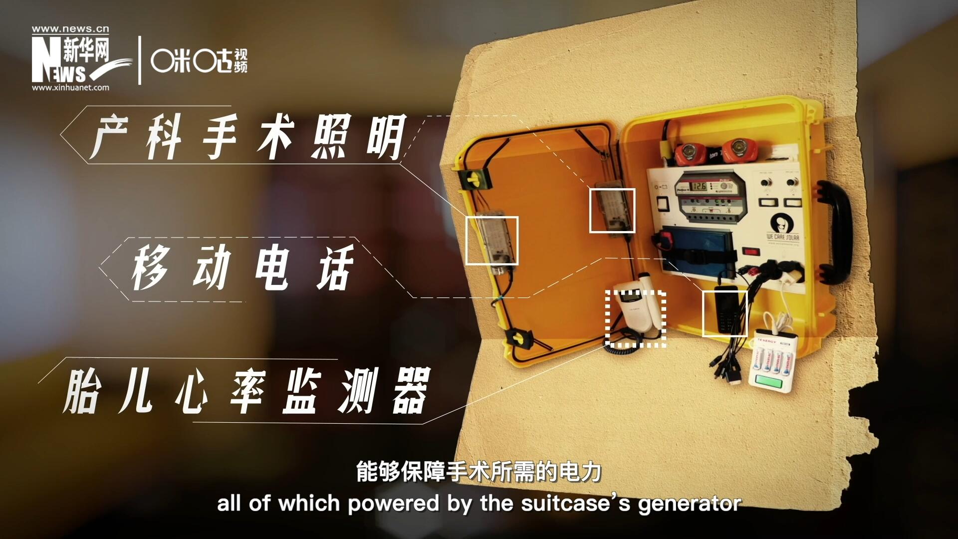 他們?cè)O(shè)計(jì)的“便攜式太陽能發(fā)電手提箱”，是一個(gè)輕便又經(jīng)濟(jì)實(shí)惠的太陽能貯存器。