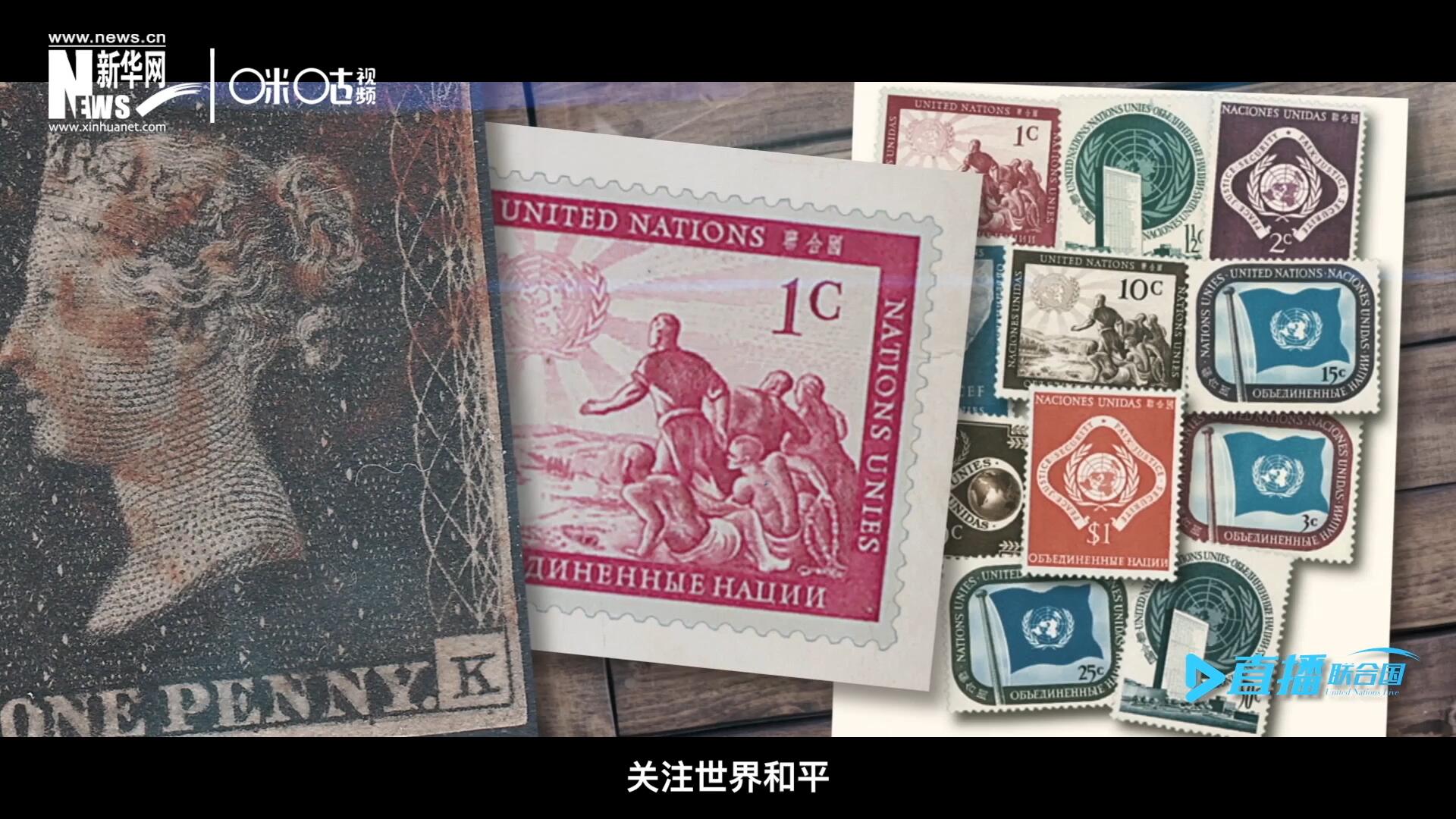 我們所生存的星球以微縮的形式呈現(xiàn)在一張張郵票之中，它們告訴我們要關(guān)注世界遺產(chǎn)、關(guān)注世界和平、關(guān)注每一個(gè)普通人的生活。